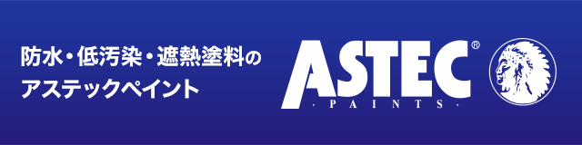 株式会社アステックペイント